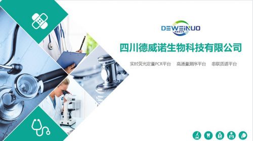 德威諾生物科技 創新驅動，引領臨床生物分子診斷技術新篇章