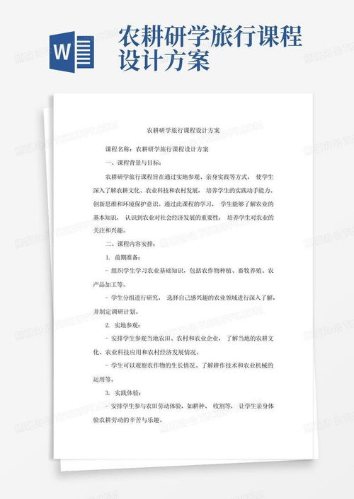 《耕耘大地，收獲成長》——農(nóng)耕研學(xué)旅行課程設(shè)計與旅游開發(fā)策劃方案